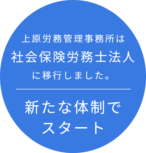 上原労務管理事務所は社会保険労務士法人に移行しました。